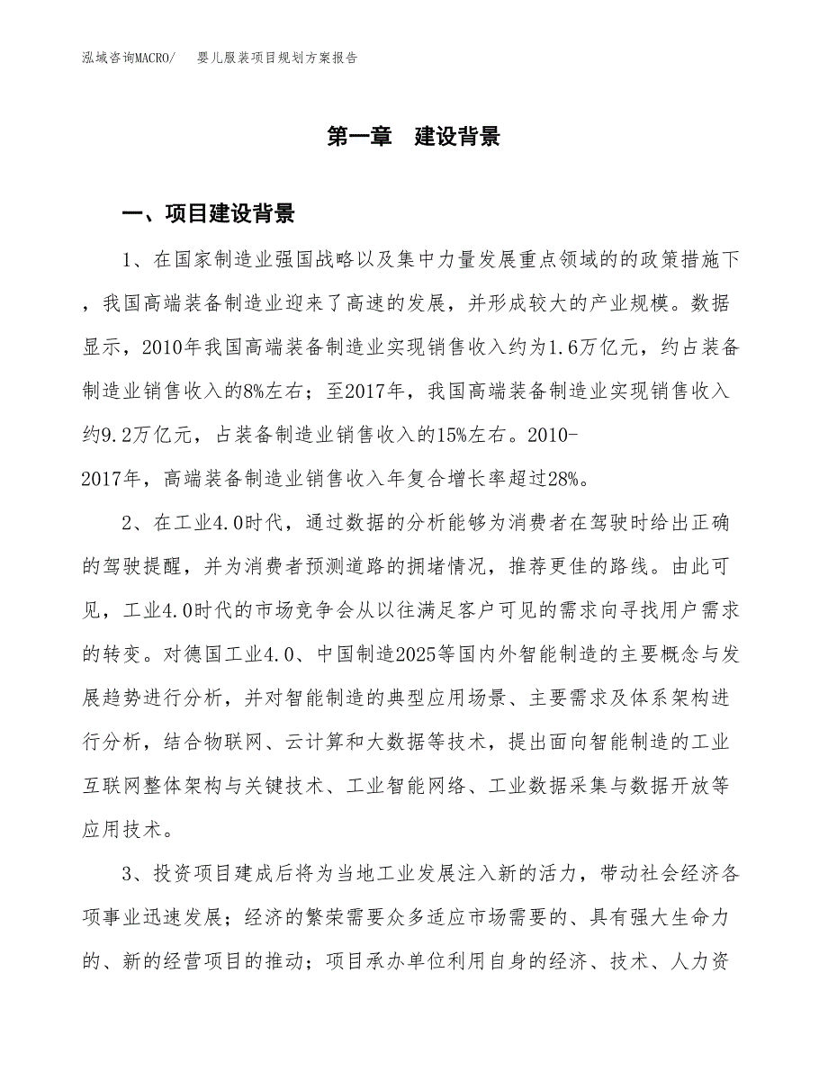 婴儿服装项目规划方案报告(总投资20000万元)_第3页