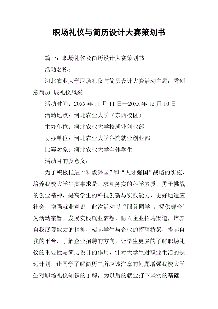 职场礼仪与简历设计大赛策划书.doc_第1页