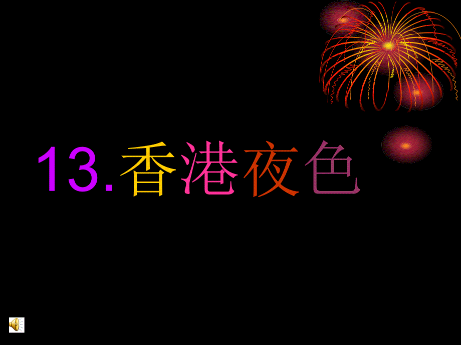 三年级2013年西师版语文第六册香港夜色课件_第1页