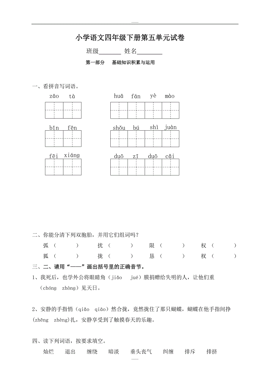 人教版语文四年级下册第5单元试题 _第1页