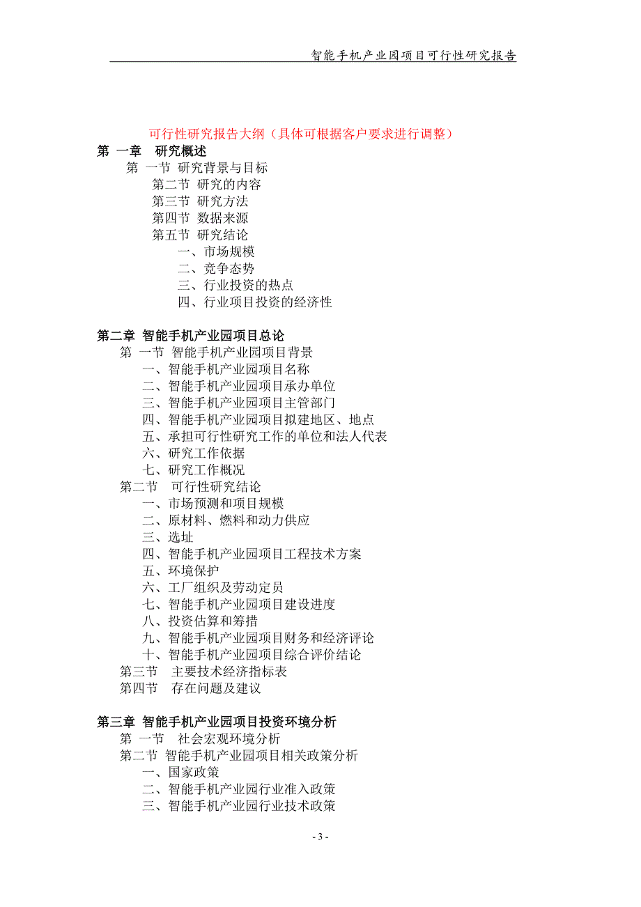 智能手机产业园项目可行性研究报告【可编辑案例】_第3页