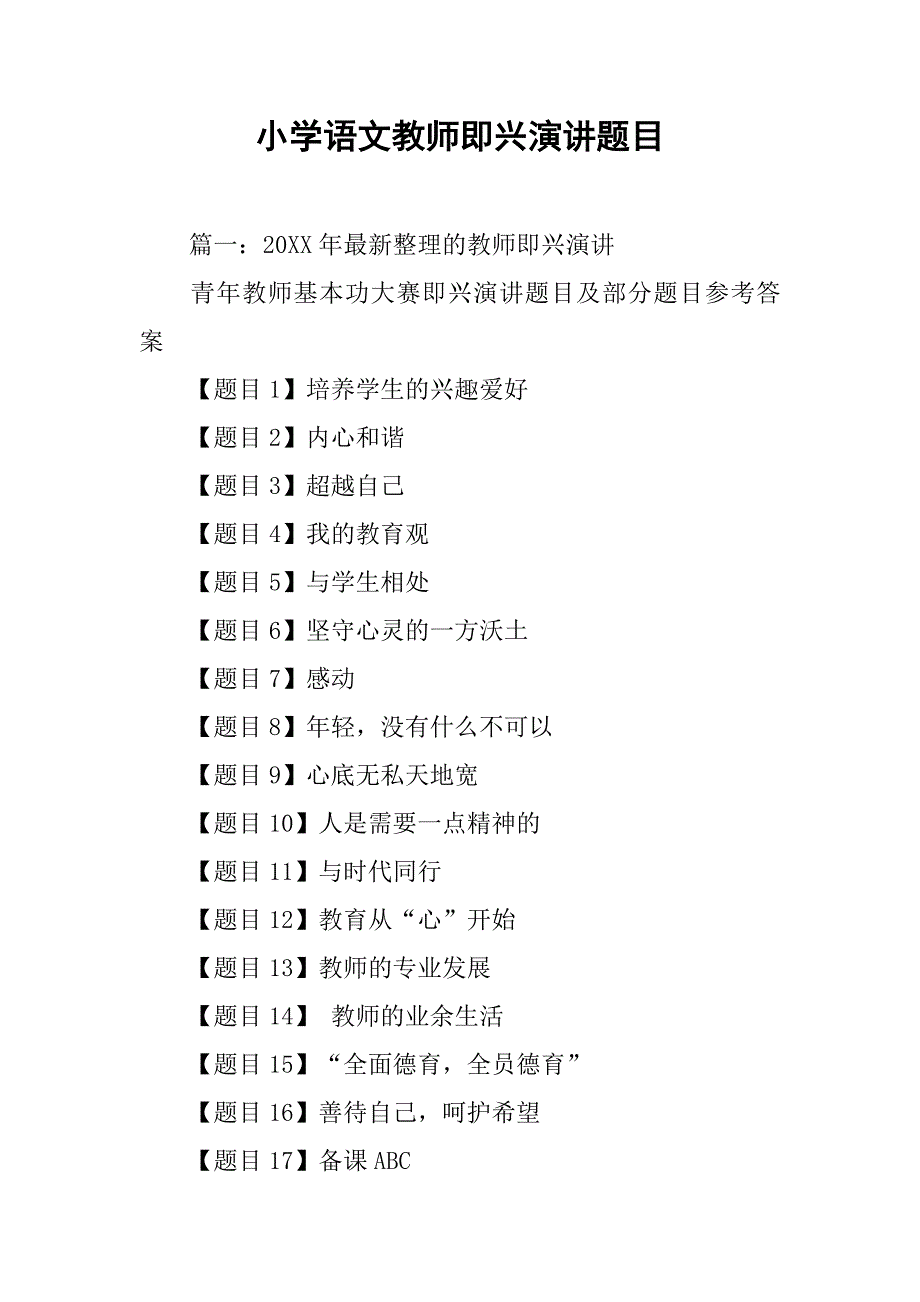 小学语文教师即兴演讲题目.doc_第1页