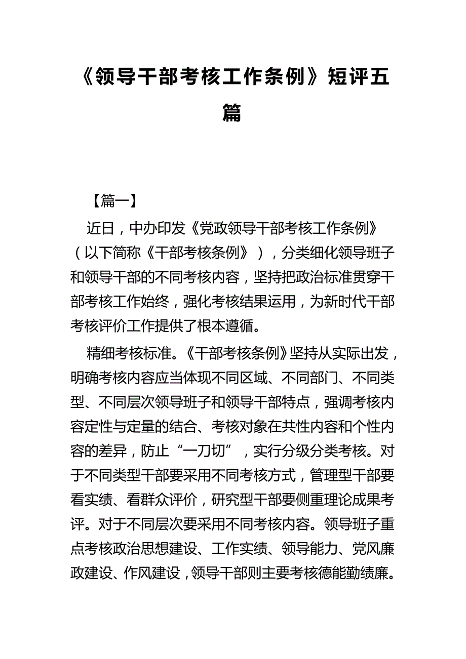 《领导干部考核工作条例》短评五篇_第1页