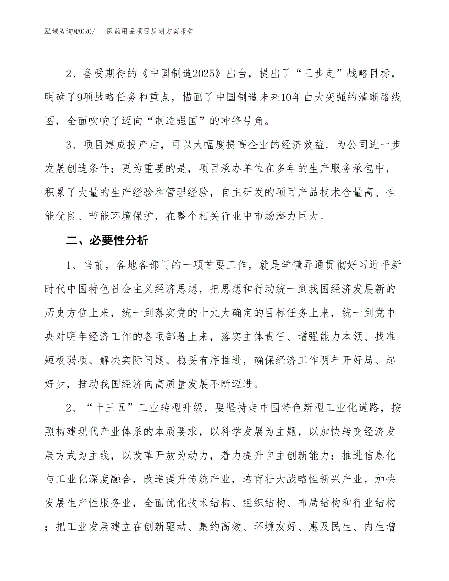 医药用品项目规划方案报告(总投资15000万元)_第4页