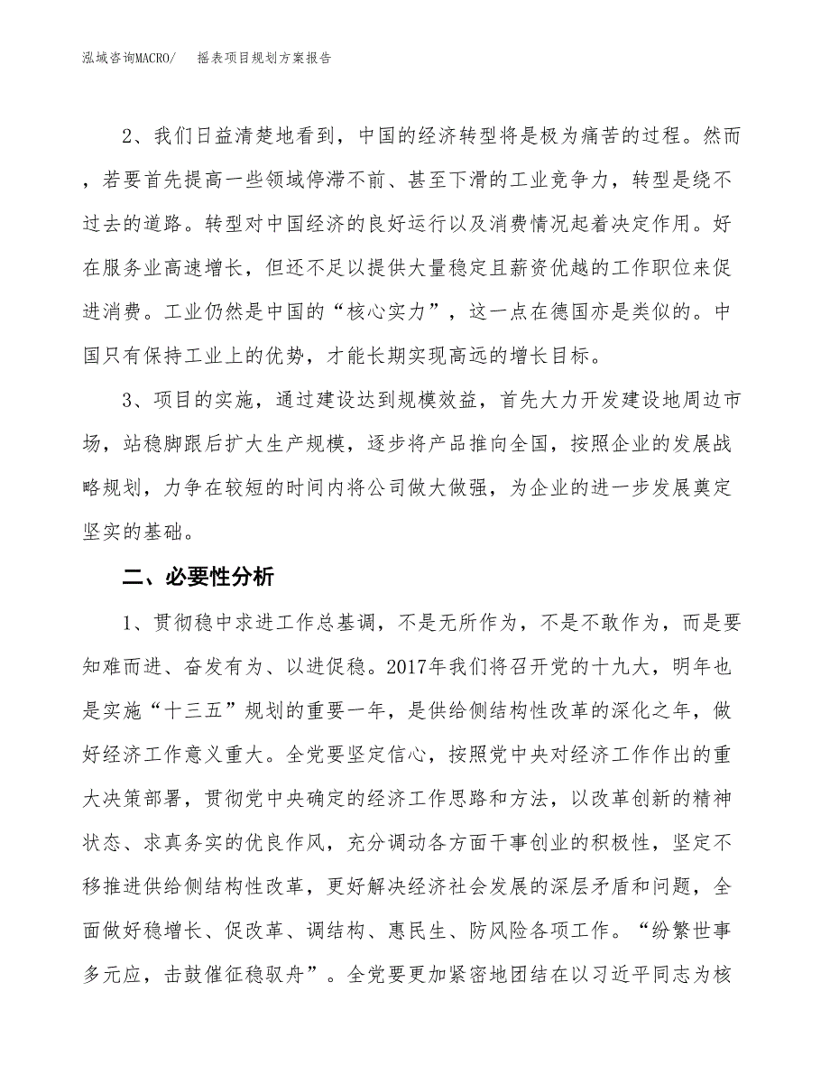 摇表项目规划方案报告(总投资15000万元)_第4页