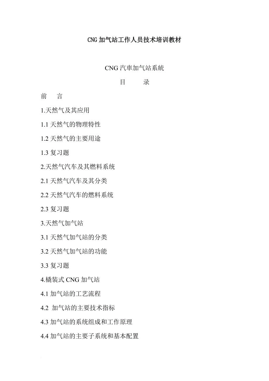 企业培训_cng加气站工作人员技术培训教材_第1页