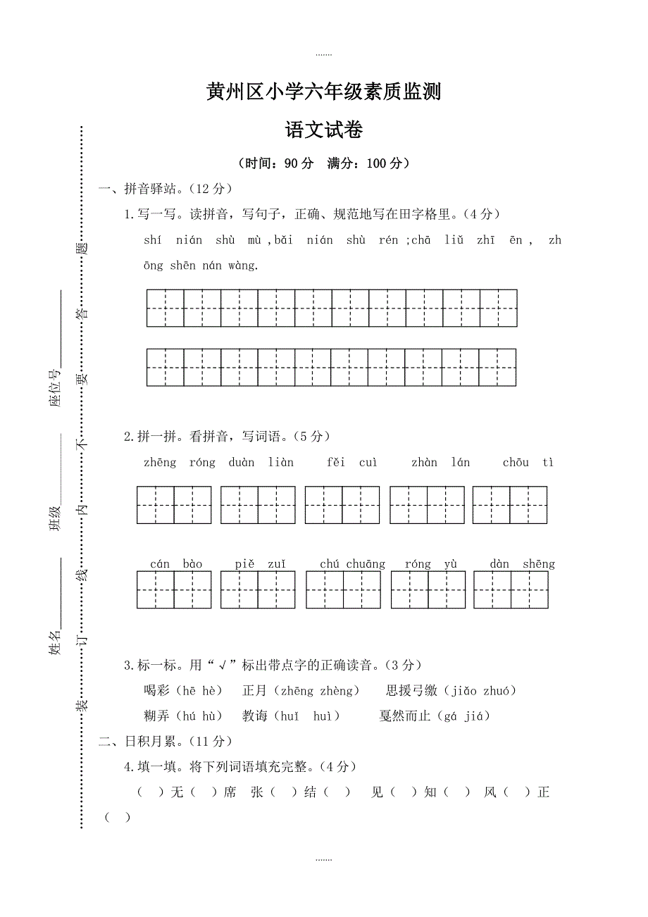 人教版黄州区小学六年级素质监测_第1页