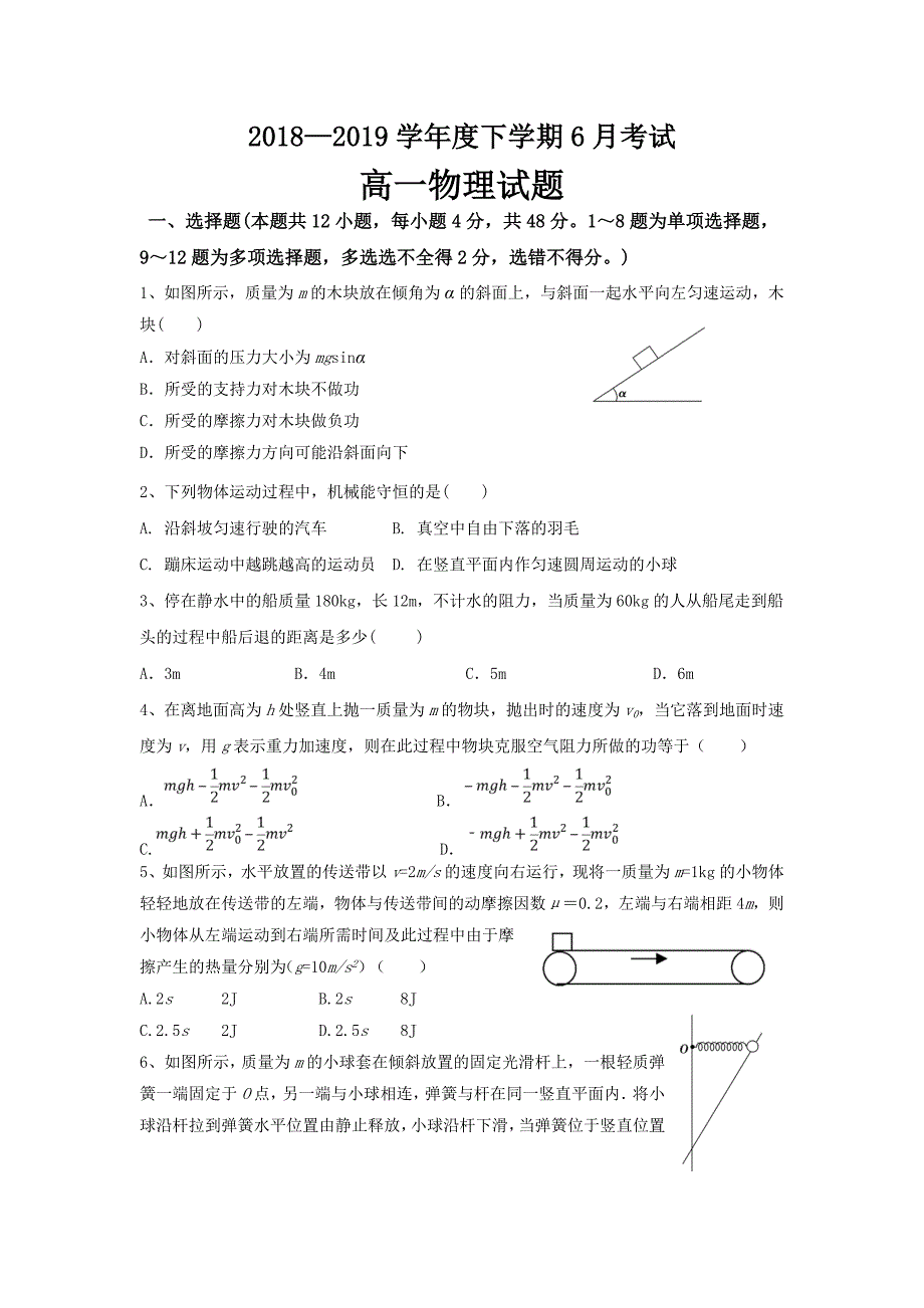 精校word版---黑龙江2018-2019学年高一6月月考物理试卷_第1页