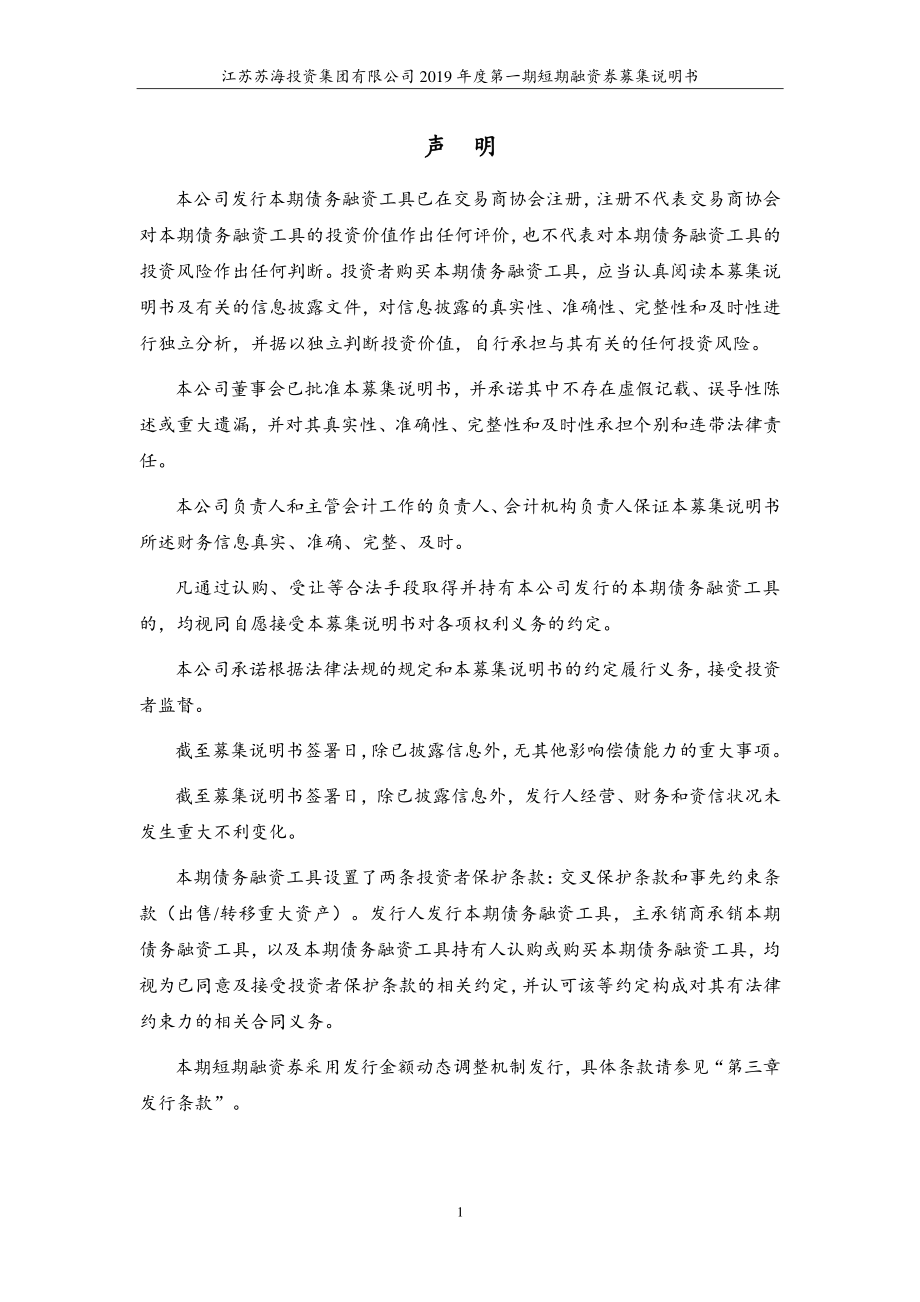 江苏苏海投资集团有限公司2019年度第一期短期融资券募集说明书_第2页