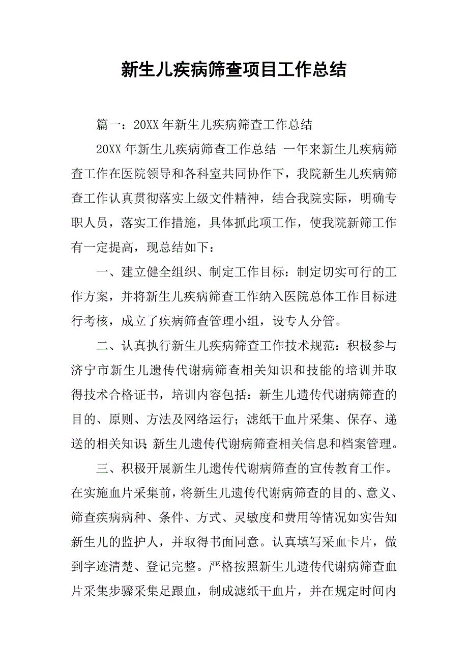 新生儿疾病筛查项目工作总结.doc_第1页