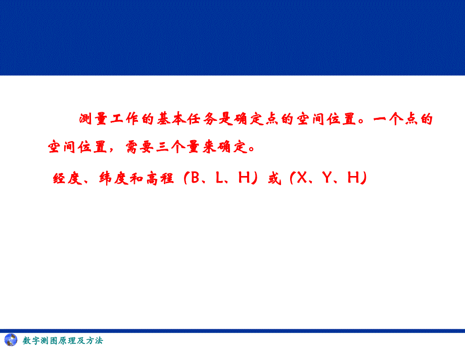 上课用课件3第二章测量坐标系和高程之2.2、2.3和2.4章节_第3页