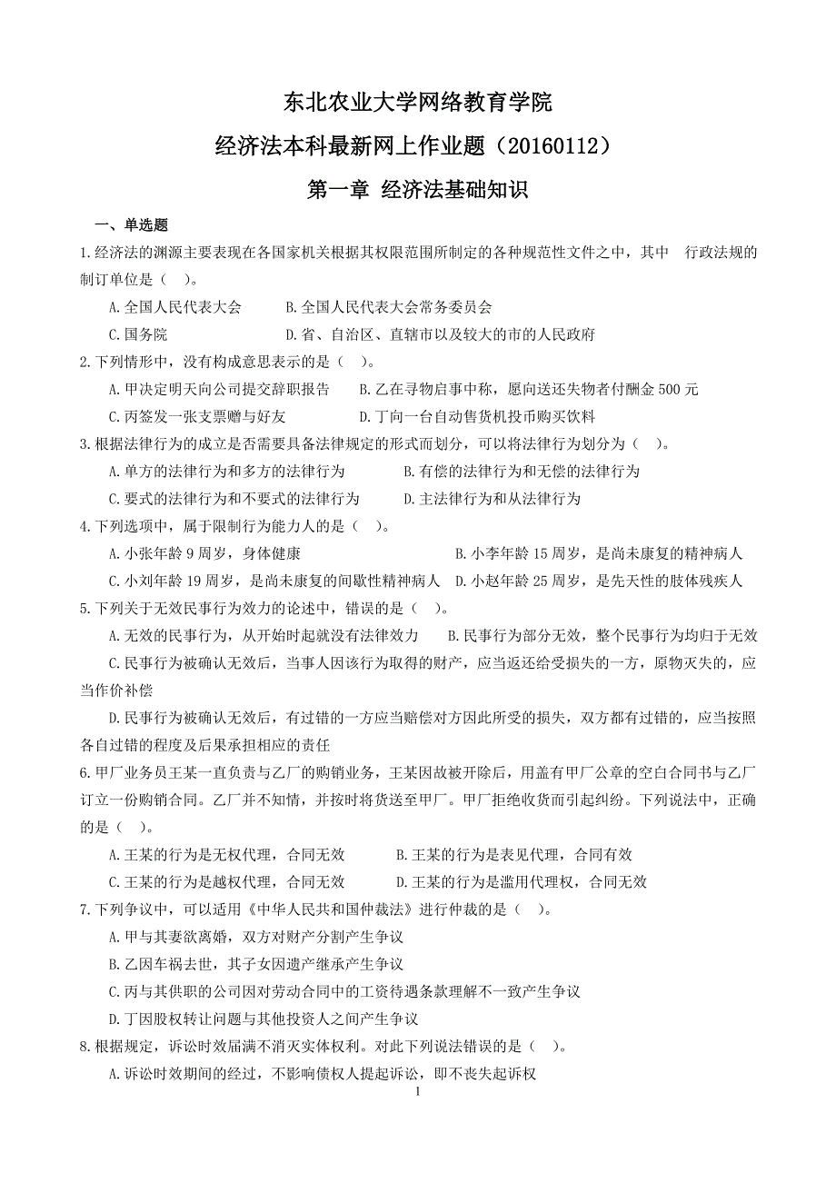 20160112经济法本科最新期末复习题及参考答案(客观题部分更新)_第1页