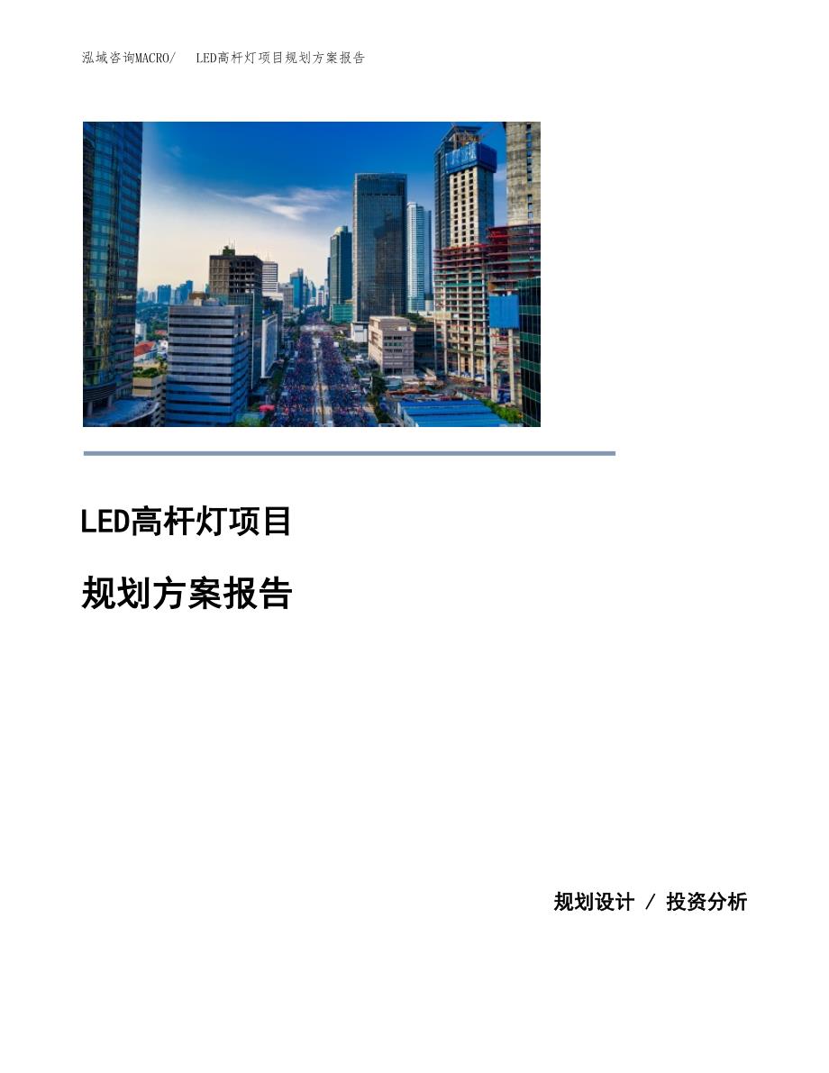 LED高杆灯项目规划方案报告(总投资7000万元)_第1页