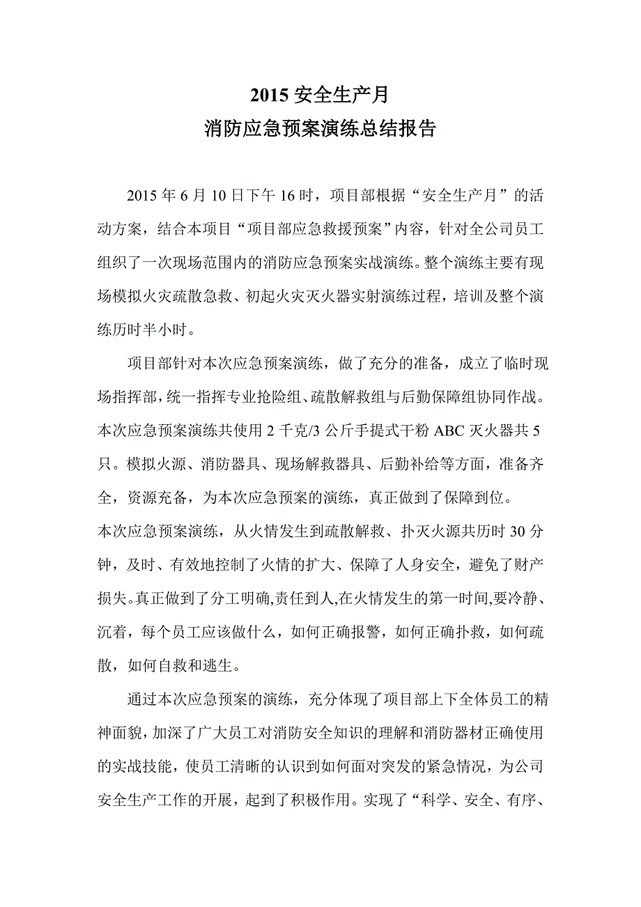 安全生产月消防演练总结报告.doc_第1页