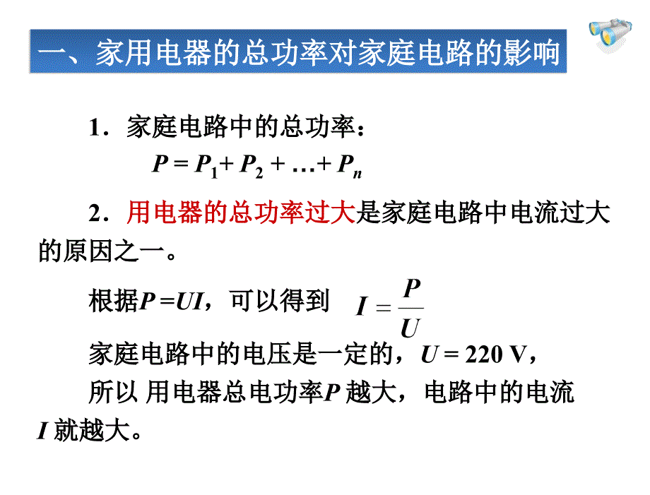 §19.2家庭电路中电流过大的原因1章节_第4页