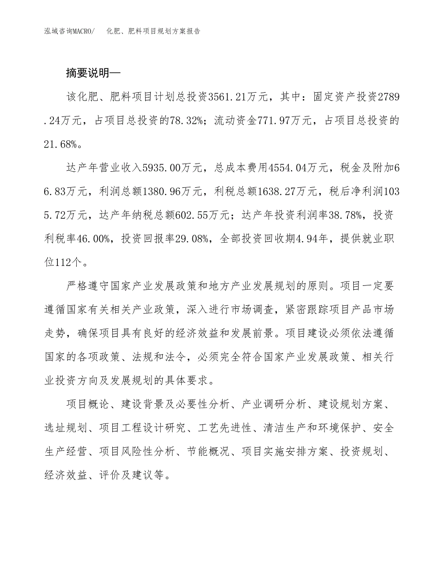 化肥、肥料项目规划方案报告(总投资4000万元)_第2页