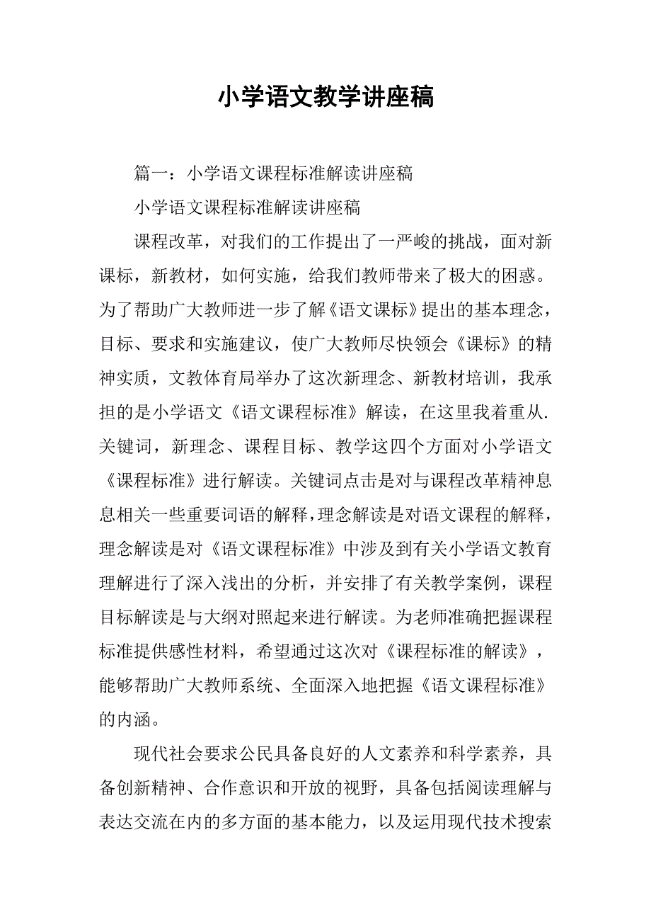 小学语文教学讲座稿.doc_第1页