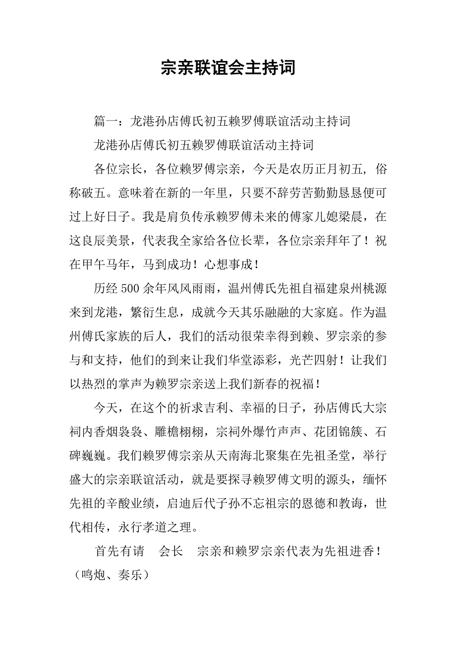 宗亲联谊会主持词.doc_第1页