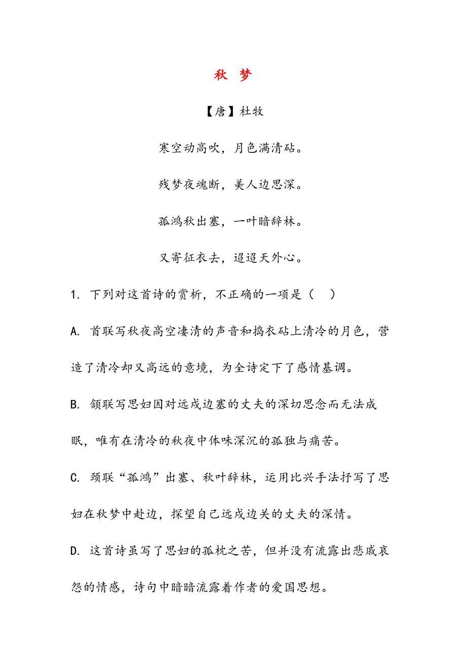 秋梦000(高中诗词阅读).doc_第1页