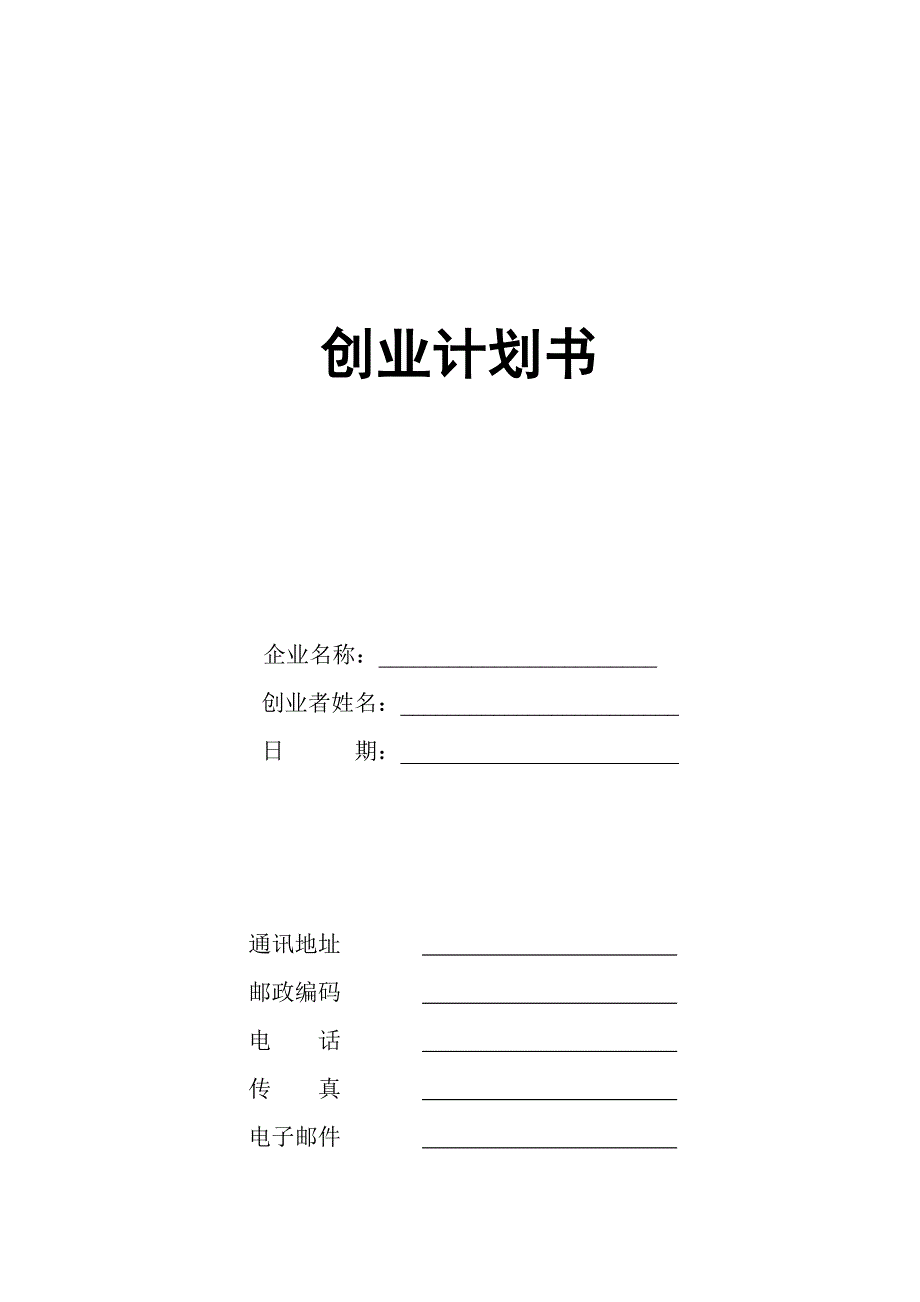 (20171108)SYB创业计划书(第二版)模板_第1页