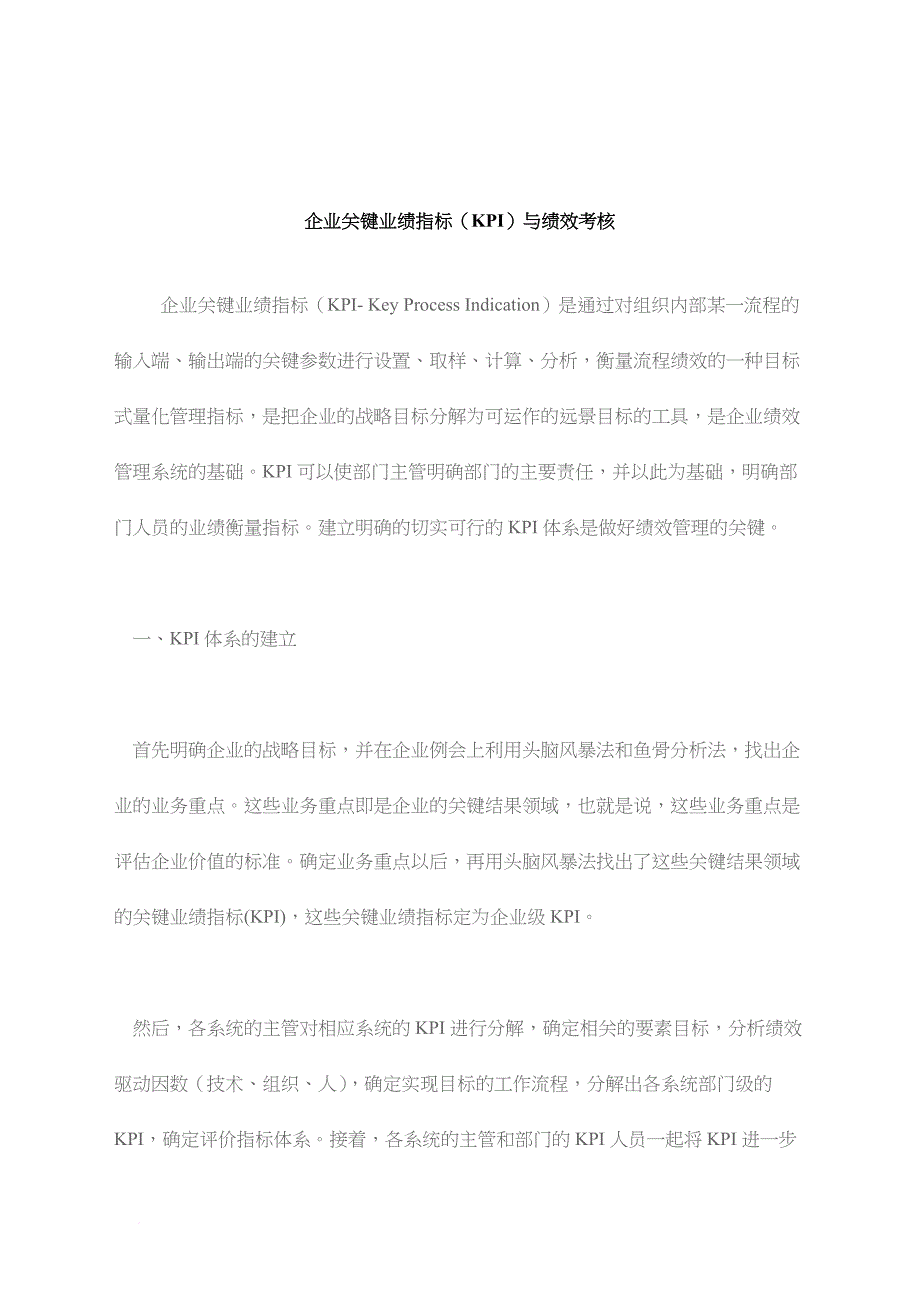 kpi绩效指标_企业kpi关键业绩指标与绩效考核_第1页