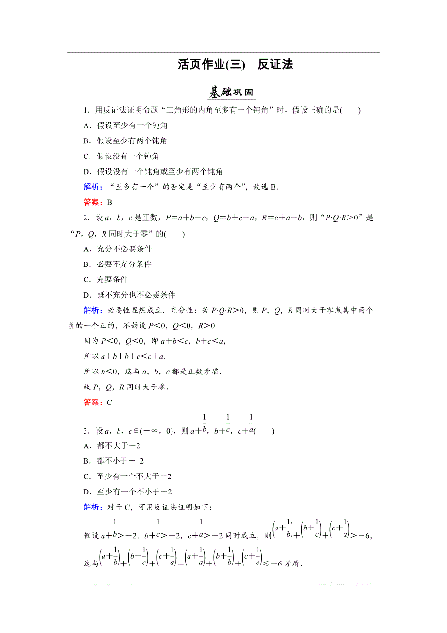 2018年数学同步优化指导（北师大版选修2-2）练习：第1章 3 反证法 活页作业3 _第1页