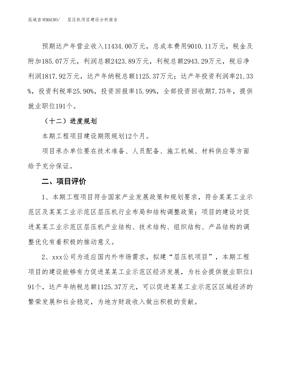 层压机项目建设分析报告(总投资11000万元)_第3页