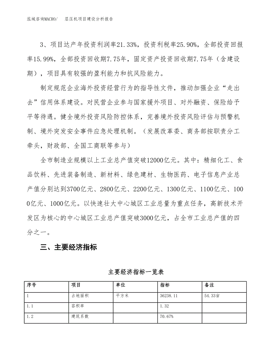 层压机项目建设分析报告(总投资11000万元)_第4页