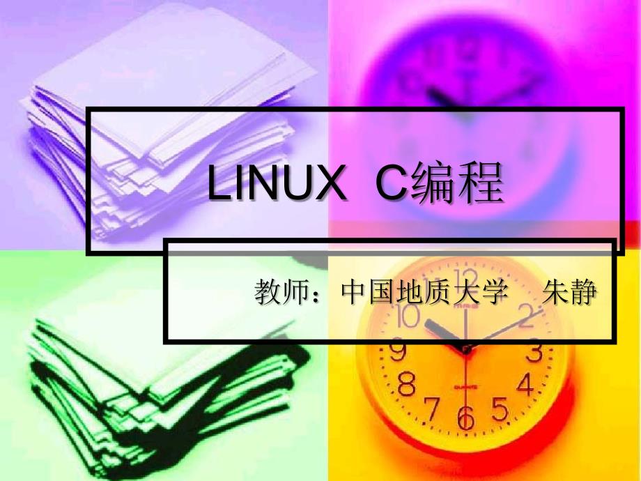 linux环境C编程课件LINUXC编程第六讲_第1页