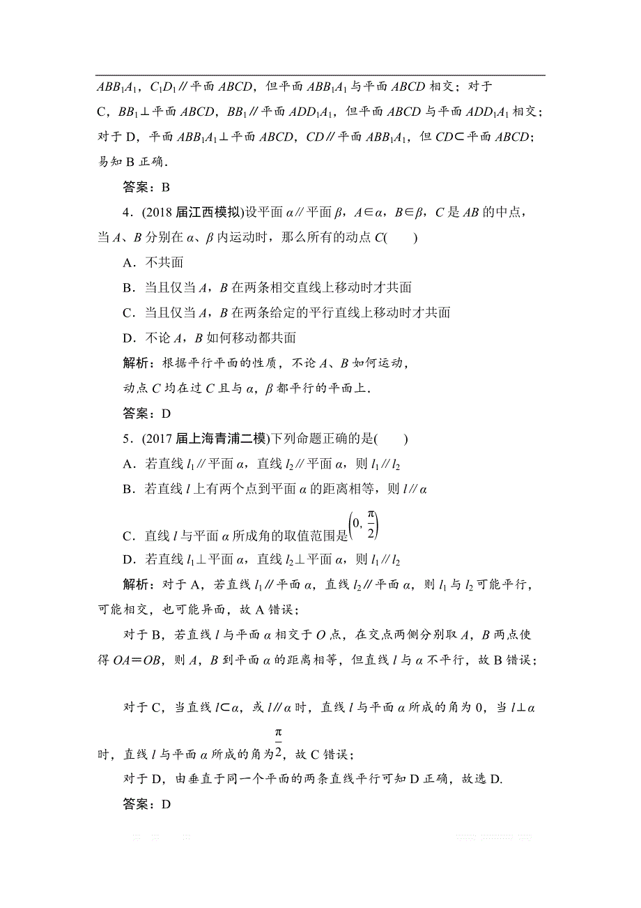 2019高三一轮总复习文科数学课时跟踪检测：7-4直线、平面平行的判定及性质 _第2页