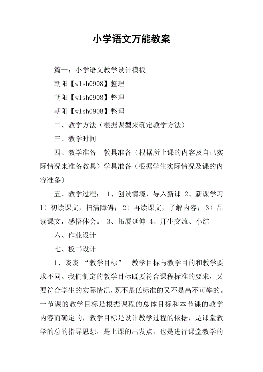 小学语文万能教案.doc_第1页