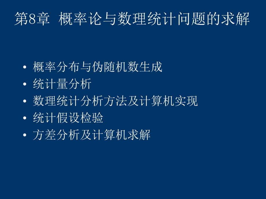 matlab课件5第8章概率论与数理统计问题的求解_第1页