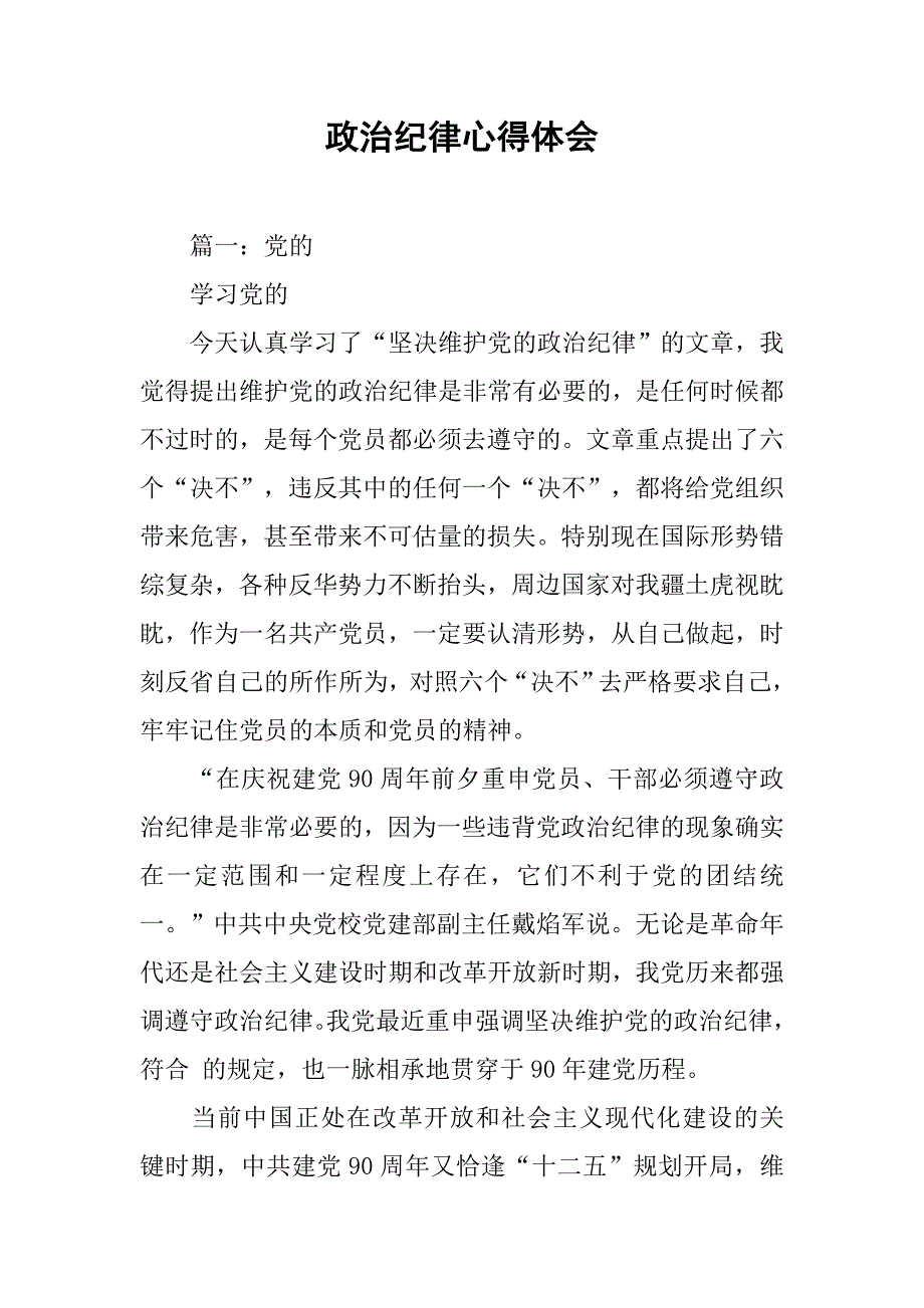 政治纪律心得体会.doc_第1页