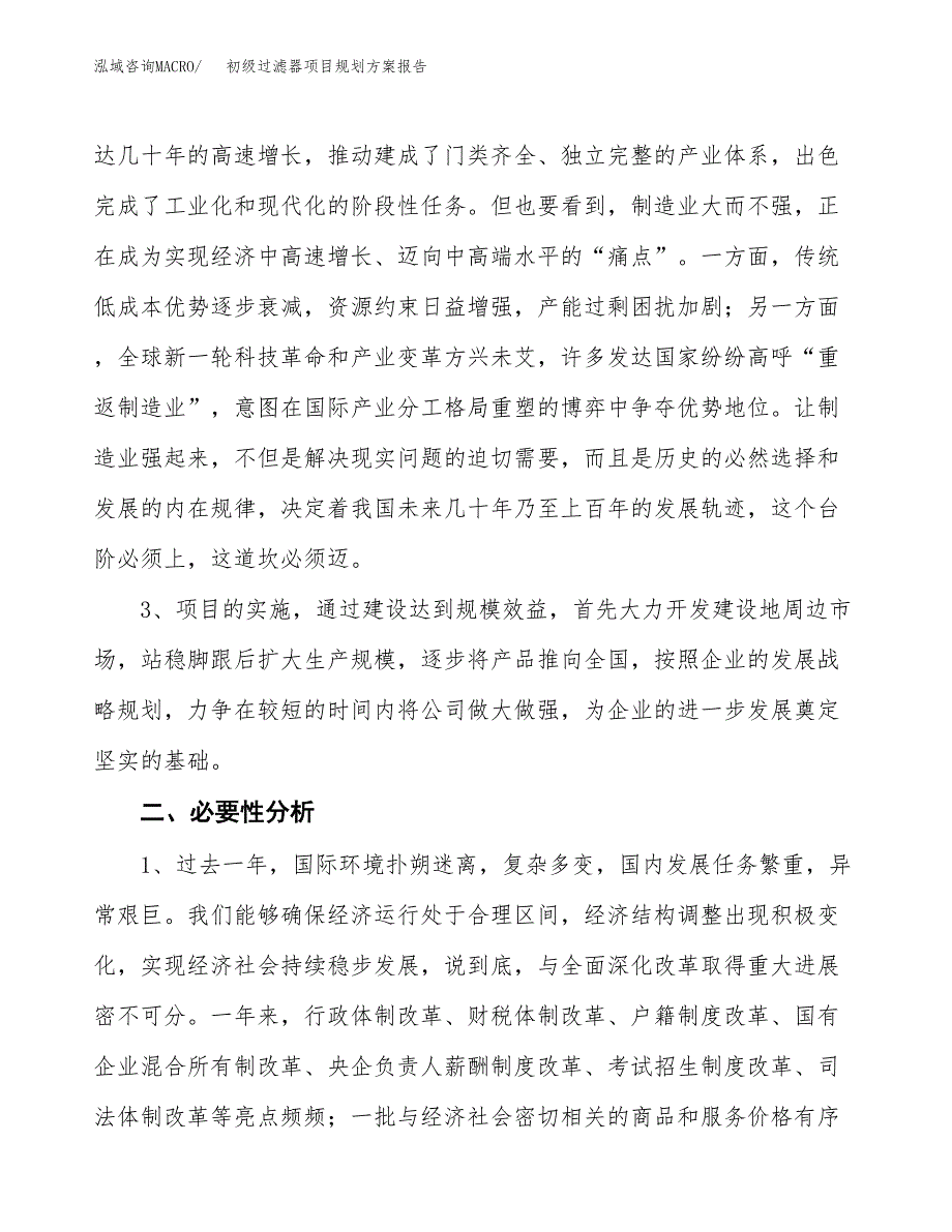 初级过滤器项目规划方案报告(总投资8000万元)_第4页