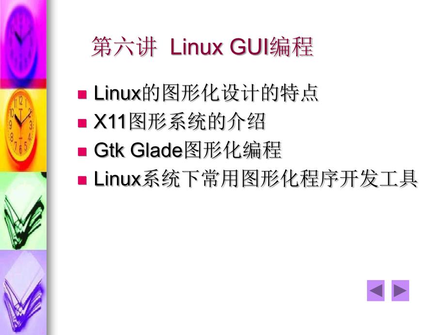 linux环境C编程课件LINUXC编程第七讲_第2页