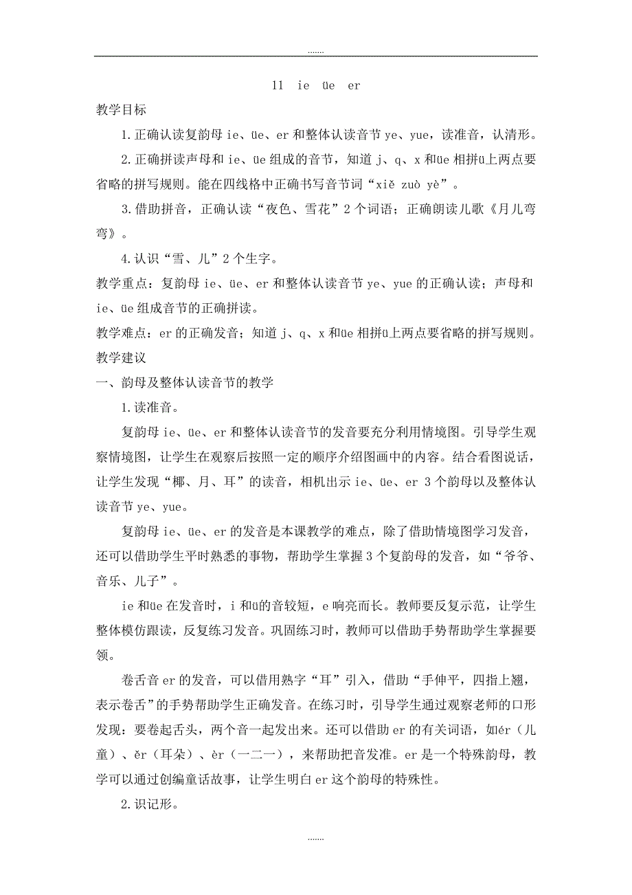 人教部编版一年级语文上册第三单元（教案2）11  ie  üe  er_第1页