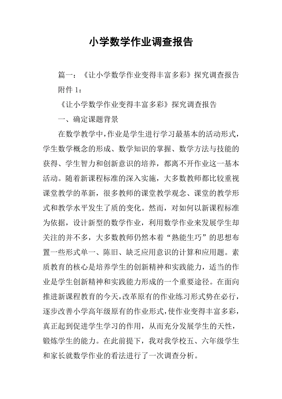 小学数学作业调查报告.doc_第1页