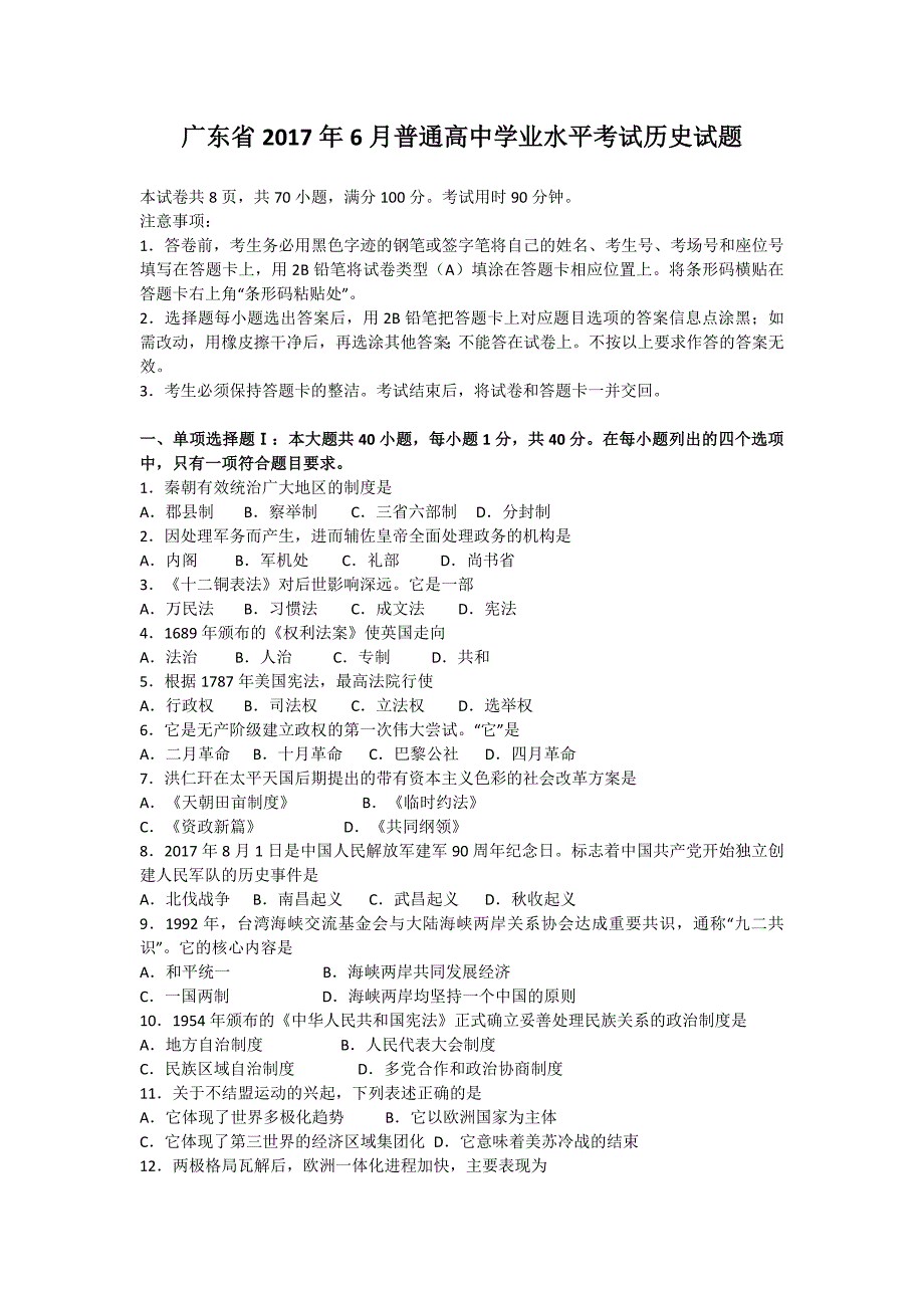 2017年1月广东省普通高中学业水平考试历史试卷_第1页