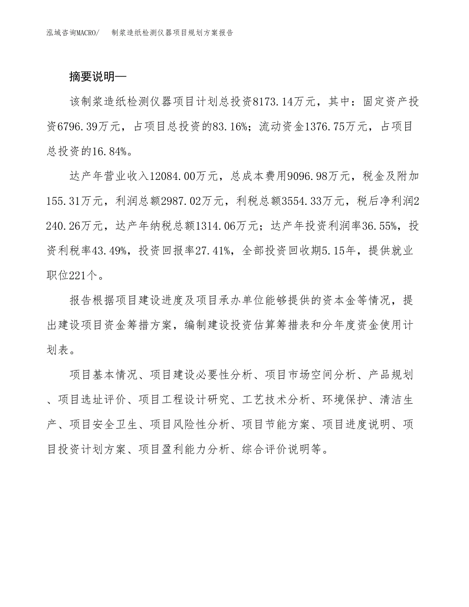 制浆造纸检测仪器项目规划方案报告(总投资8000万元)_第2页