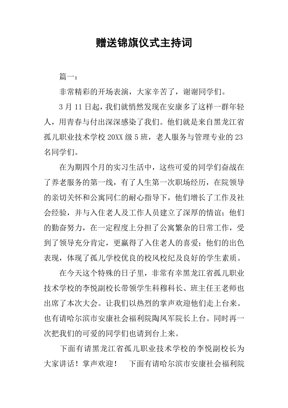 赠送锦旗仪式主持词.doc_第1页