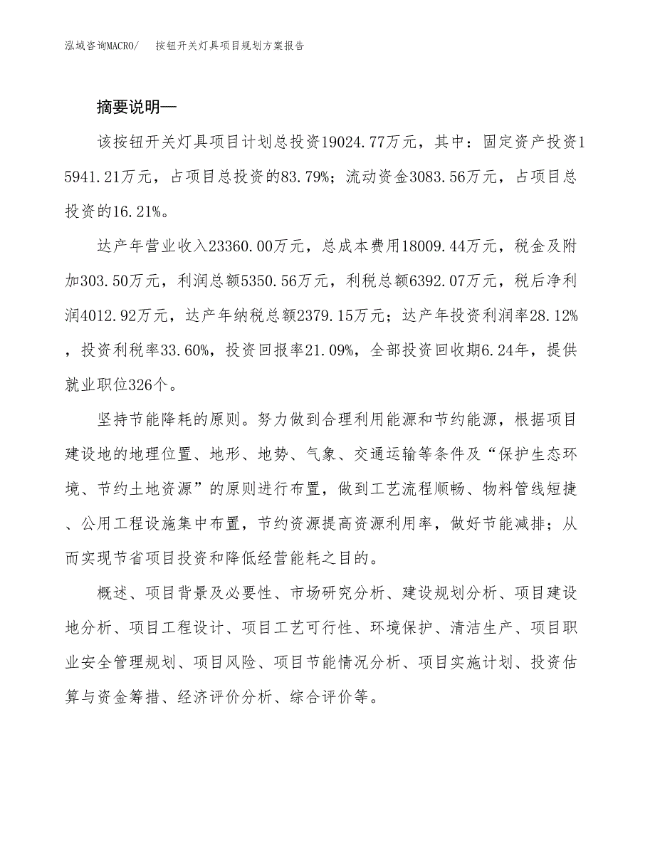 按钮开关灯具项目规划方案报告(总投资19000万元)_第2页