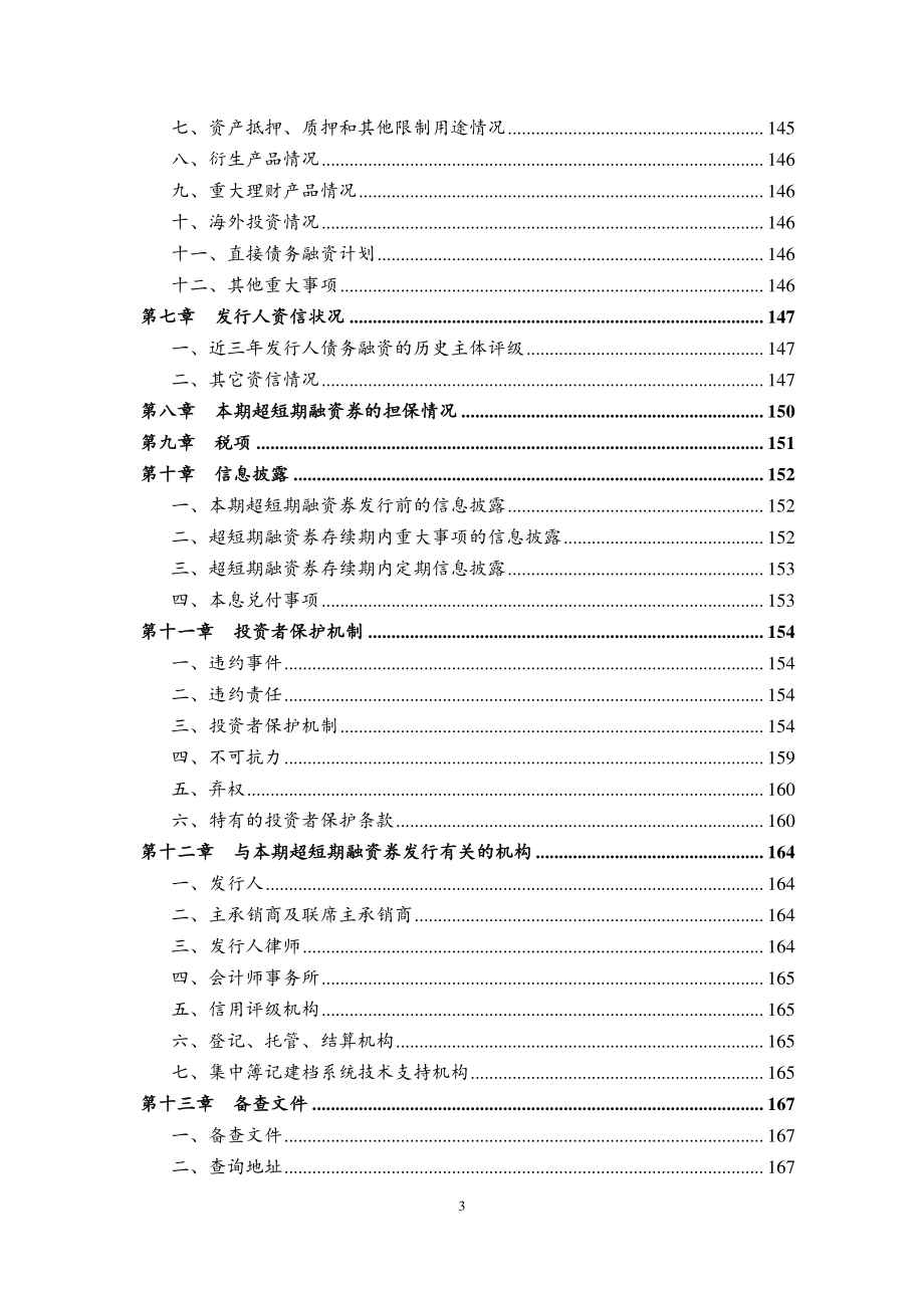 邯郸城市发展投资集团有限公司2019年度第一期超短期融资券募集说明书_第4页