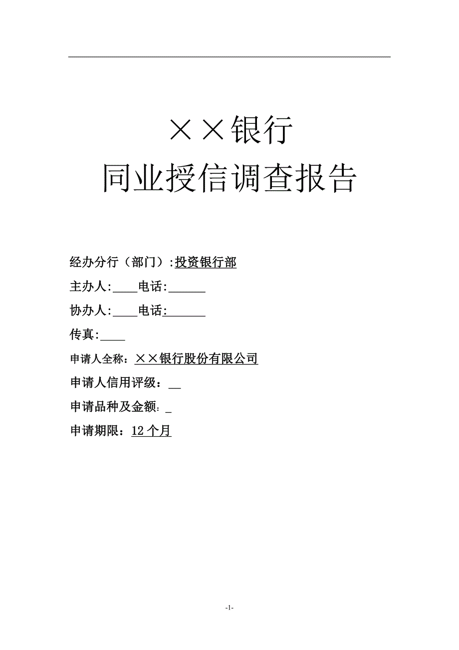 银行同业授信调查报告.doc_第1页