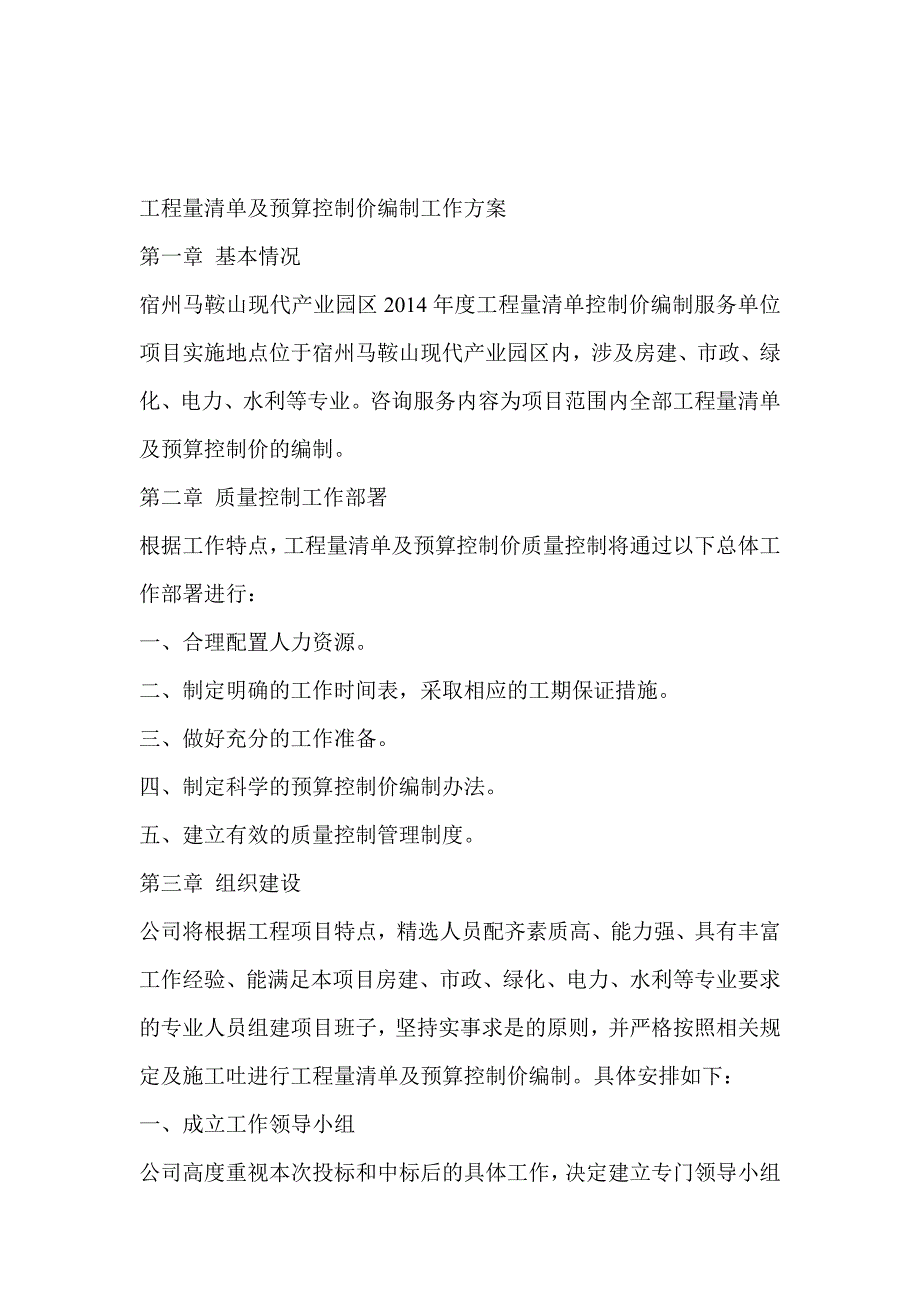 工程量清单及预算控制价编制工作方案04758_第1页