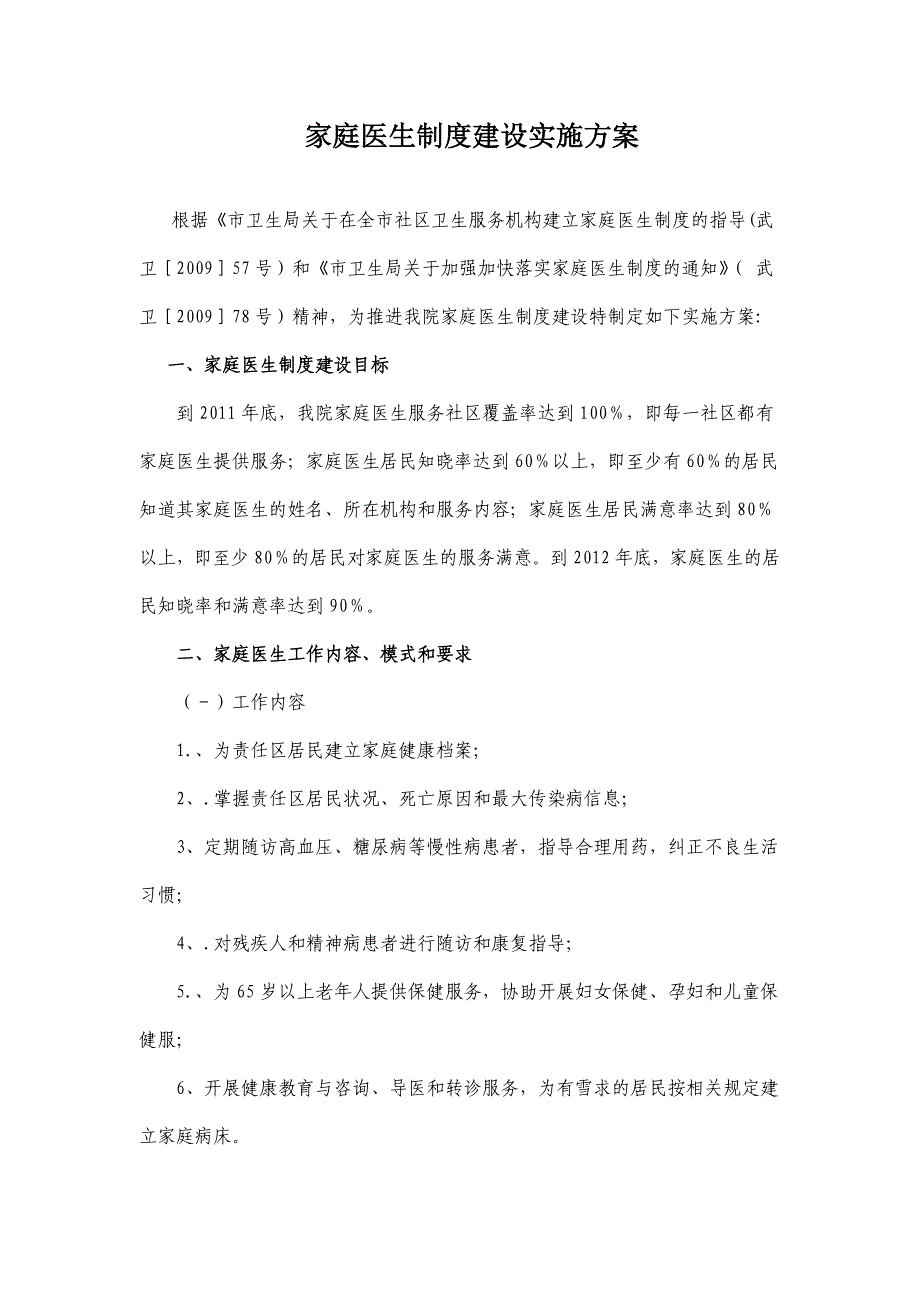 家庭医生制度建设实施方案_第1页