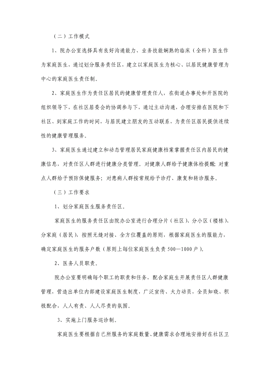 家庭医生制度建设实施方案_第2页