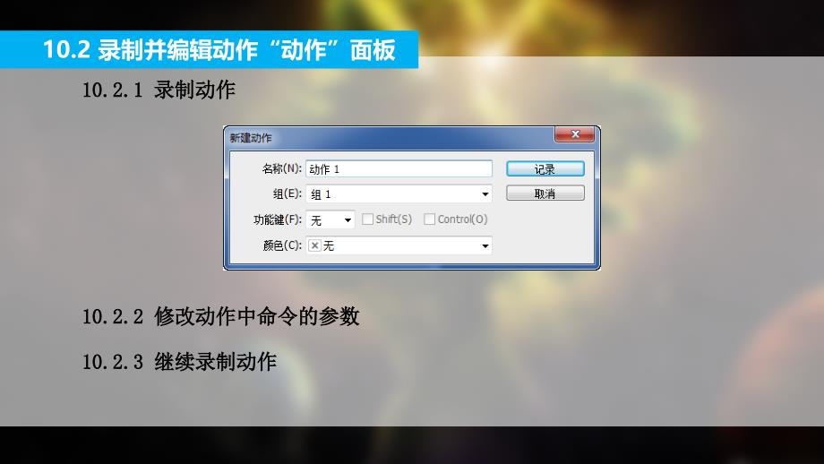 PhotoshopCS6中文版标准教程教学课件作者雷波教学课件第10章节使用动作及自动化命令课件_第3页