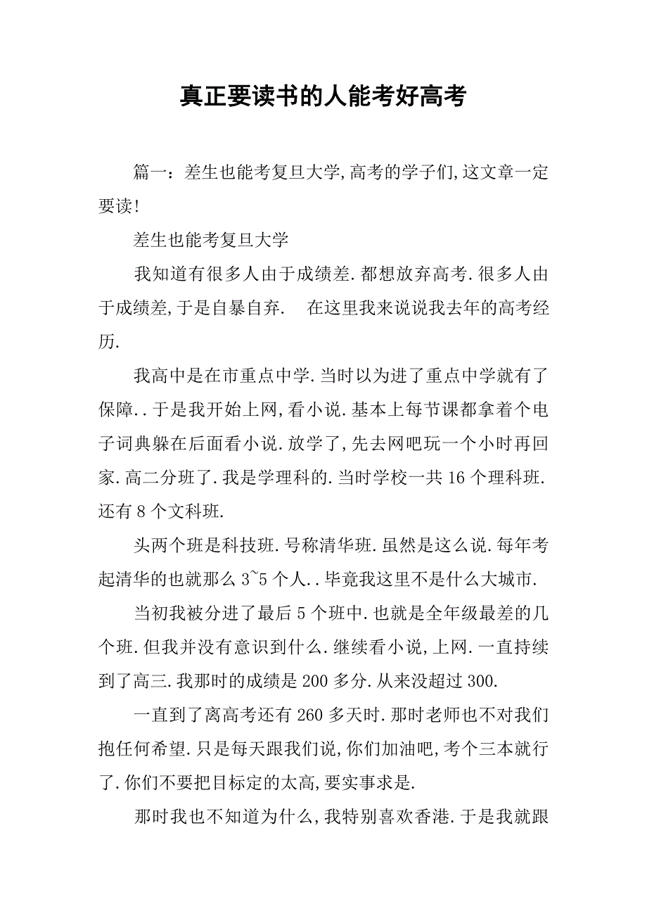 真正要读书的人能考好高考.doc_第1页