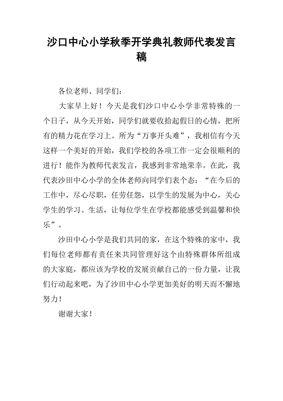 沙口中心小学秋季开学典礼教师代表发言稿_第1页