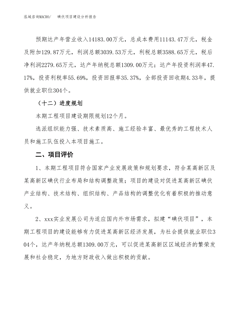 碘伏项目建设分析报告(总投资6000万元)_第3页